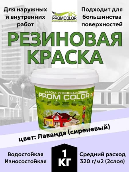 Резиновая краска PromColor Лаванда 1кг для фасадов, кровли, бетонных бассейнов, наружных и внутренних работ, матовая, сиреневая