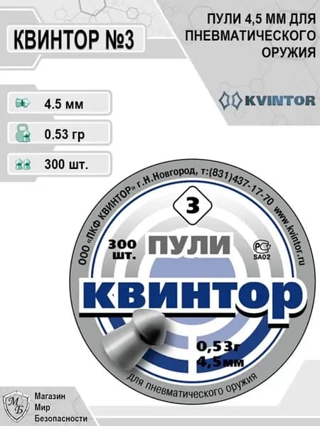 Пули пневматические Квинтор (оживальная головка) 4,5 мм 0,53 грамма (300 шт.)