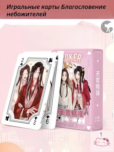 Игральные карты Благословение небожителей