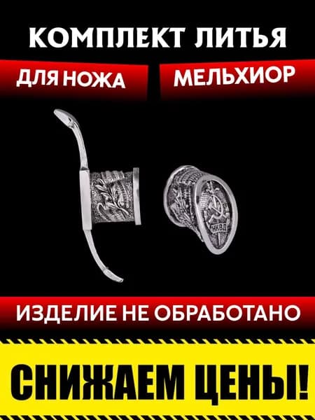 Комплект литья для сборки ножа из мельхиора