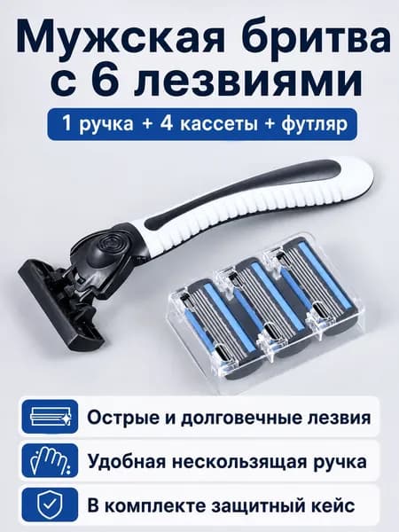 Комплект лезвий для бритья из 5 предметов: станок, 4 сменные кассеты и контейнер, универсальный