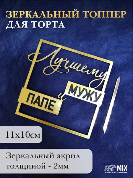 Топпер на торт "Лучшему мужу и папе" / Золотой зеркальный акрил / 11х10 см