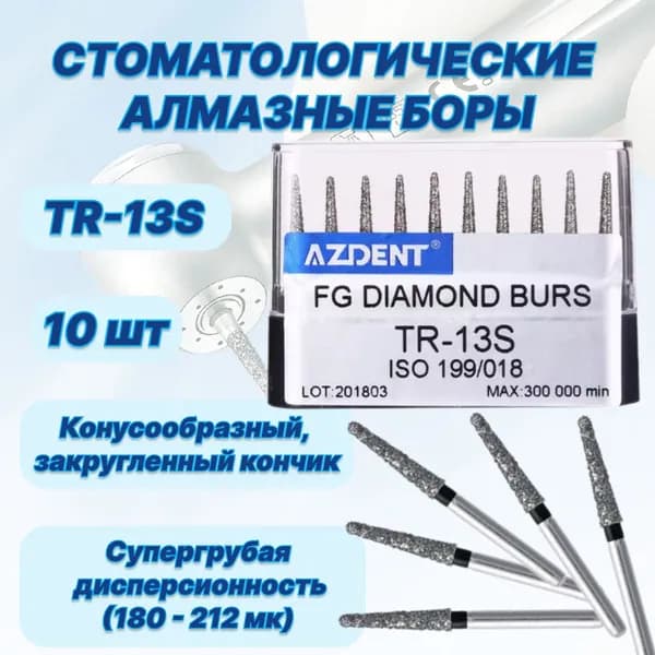 Стоматологические алмазные боры TR-13S, ISO 199/018 для высокоскоростных наконечников FG,10шт.