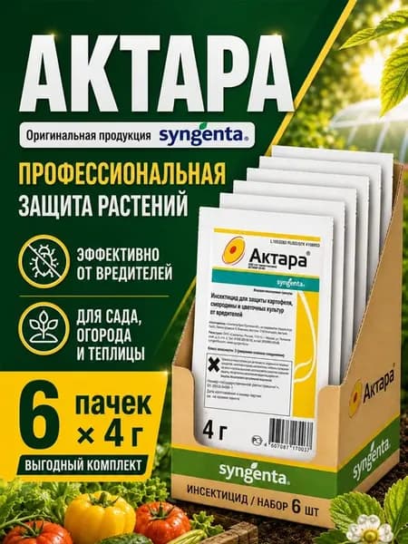 Актара для защиты растений от вредителей Оригинал 4г