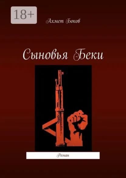 Сыновья Беки. Роман | Боков Ахмет | Электронная книга