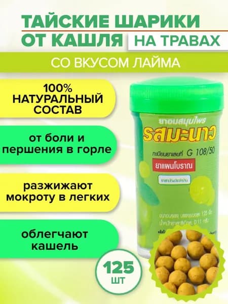Средство от боли в горле. Тайские таблетки от кашля Kongka Herb со вкусом Лайм, 125 драже