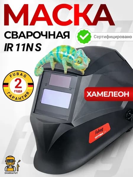 Сварочная маска хамелеон для сварки OPTIMA 11 IR 11N S