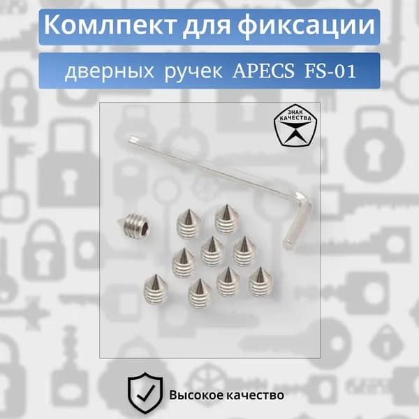 Комплект для фиксации дверных ручек APECS FS-01-M6х8,4