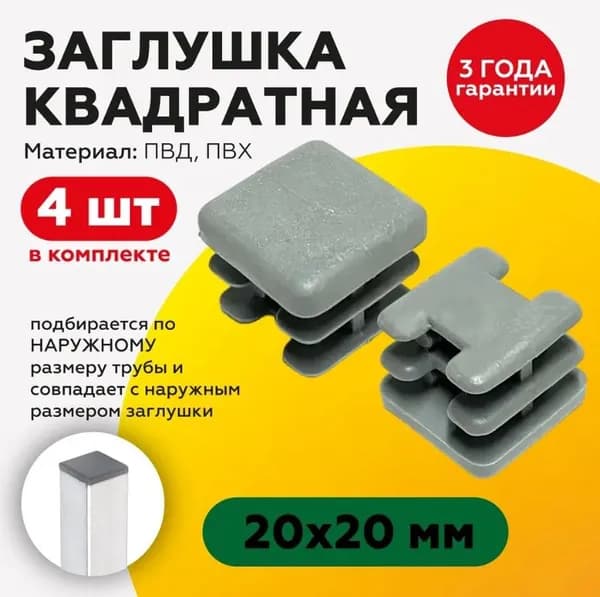 Пластиковая квадратная заглушка для профильных труб 20х20 мм, серая, 4 штуки