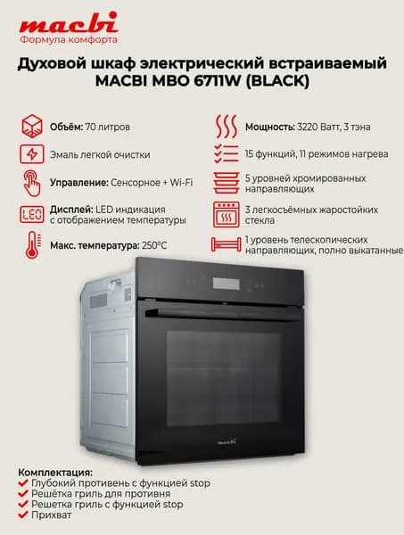 Встраиваемый электрический духовой шкаф MACBI MBO6711W BLACK черный, 70 л, 11 режимов, Wi-Fi управление, 59.5х56.8х59.5