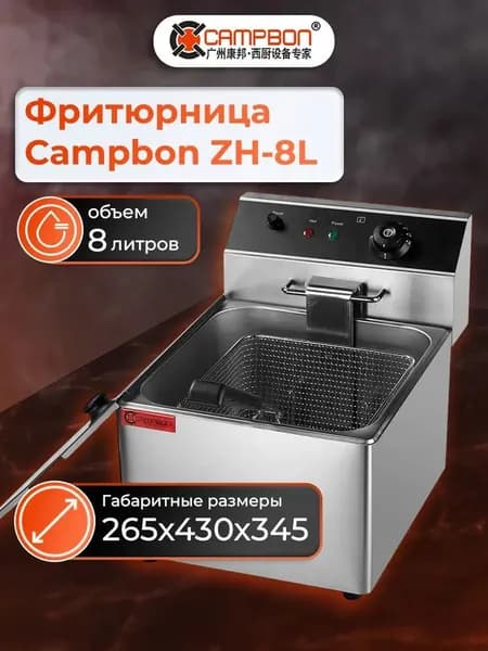 Фритюрница Campbon ZH-8L