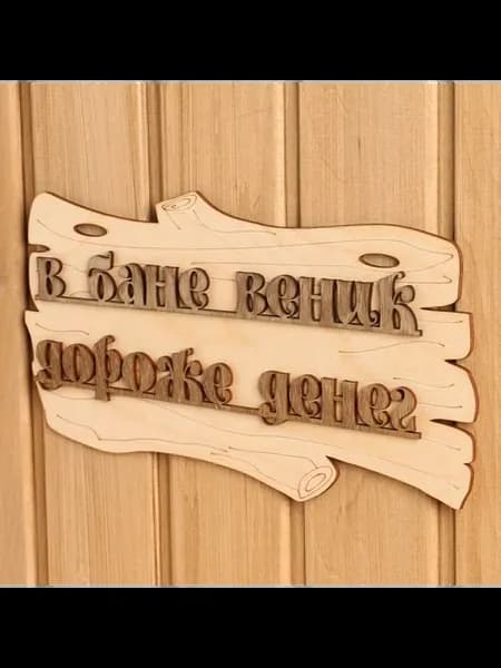 Информационная табличка для бани «В бане веник дороже денег»