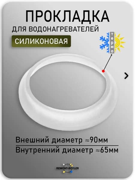 Силиконовая прокладка тип RF 92мм. для водонагревателей Термекс, Электролюкс, Занусси, Гарантерм и др.