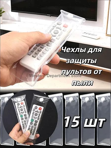Чехлы для защиты пультов от пыли, 10/15/20 шт.
