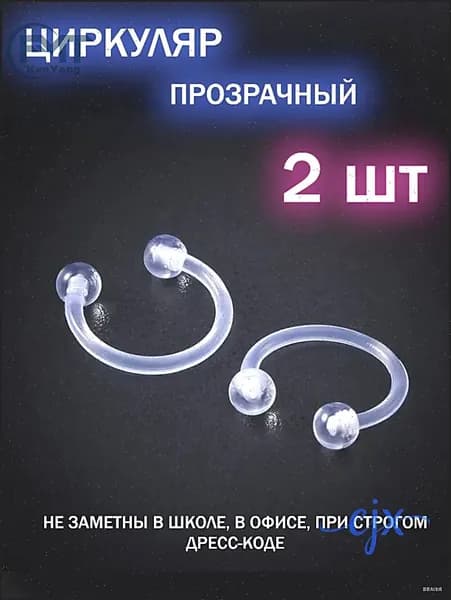 Пирсинг Циркуляр В нос