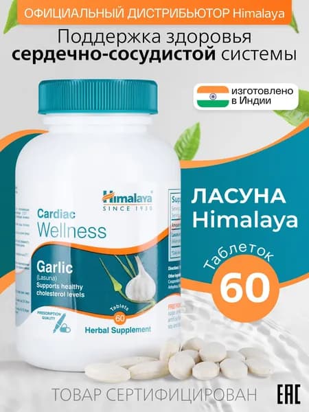 Himalaya БАДы для сосудов сердца и от холестерина Ласуна для иммунитета женщин и мужчин, 60 таблеток