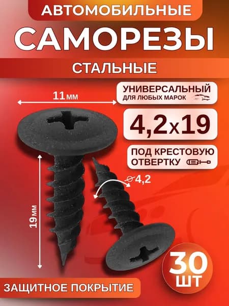 Саморезы автомобильные 4,2х19 черные 30 шт для крепления бампера, защиты, отделки, подкрылков, брызговиков под крестовую отвертку
