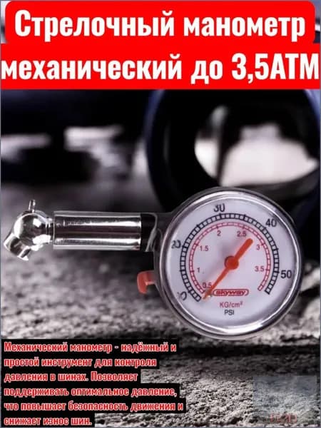 Манометр автомобильный, 1 шт.