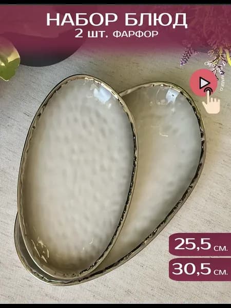 набор 2-х блюд 25.5 30.5 см