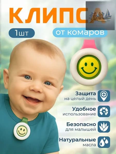 Клипса от комаров и насекомых с эфирными маслами