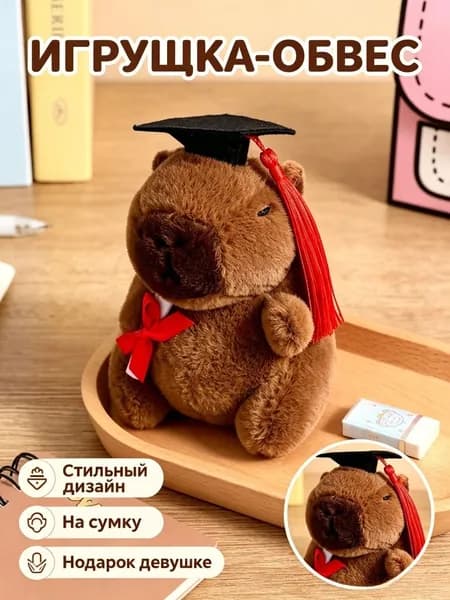 Брелок капибара-выпускник, сувенир на память
