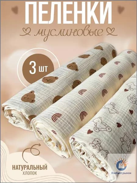 Пеленка для малышей x  см, Хлопок, 3 шт