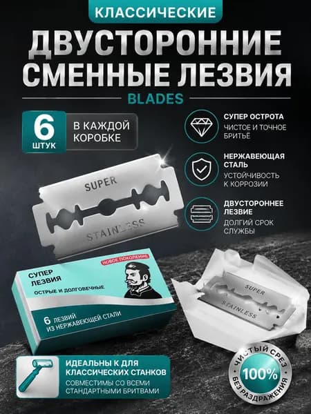 Классические двусторонние сменные лезвия Blades 6 шт.