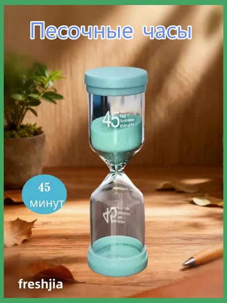 freshjia Песочные часы на 45 мин, 1 шт
