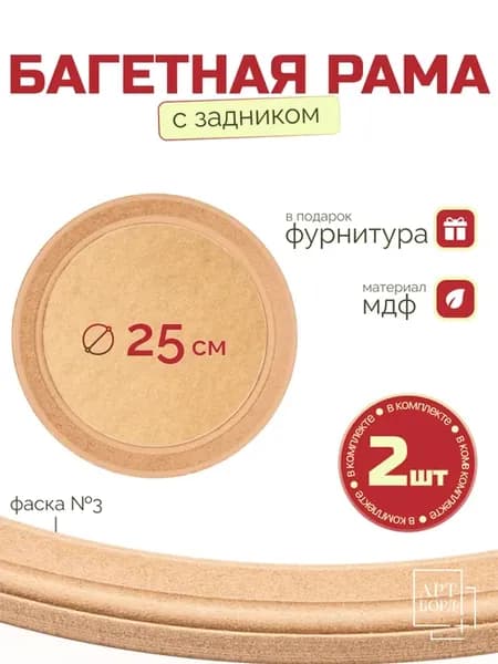 Рамка багетная круглая 25 см, 2 шт, с задником из МДФ - №3