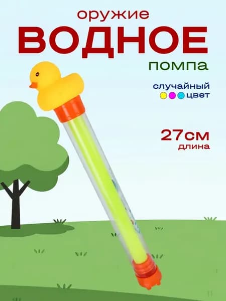Водная помпа детская водяной пистолет