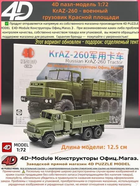 4D сборная модель 1:72 KrAZ-260 военный грузовик Красной площади (Этот вариант обновлен подарок: отделяемый тент!)