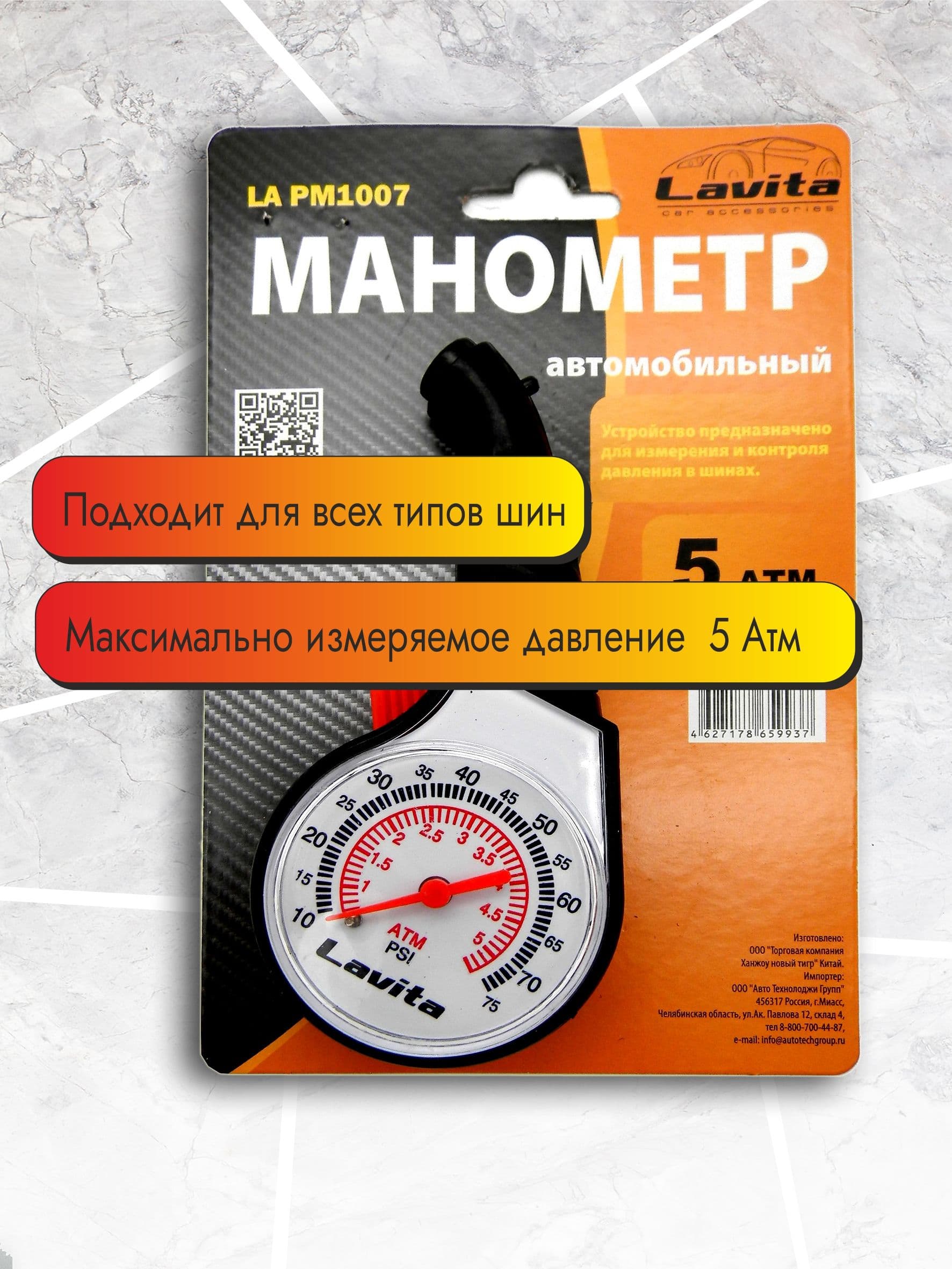 Манометр автомобильный 5 АТМ. Lavita, Корпус пластик