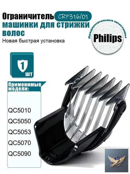 Насадка на машинку для стрижки волос Филипс CRP316/01, Гребень для триммера P hilips QC5010 QC5050 QC5070