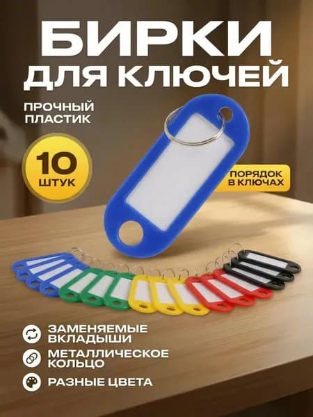 Бирки для ключей, брелок для ключей, бирки для чемодана 10 штук