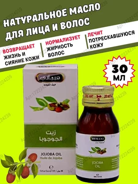 Масло жожоба Хемани (Jojoba oil Hemani) 30 мл