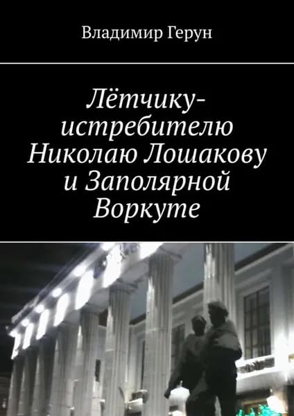 Лётчику-истребителю Николаю Лошакову и Заполярной Воркуте | Герун Владимир | Электронная книга