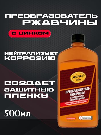 ASTROhim Преобразователь ржавчины с активными ионами цинка 500мл