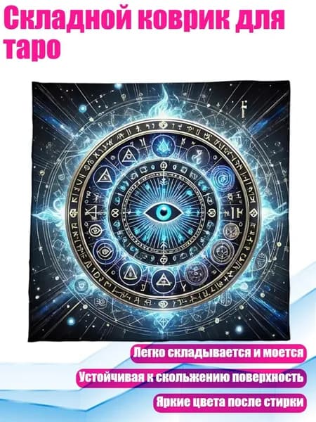 Складной коврик для таро, - 60х60см