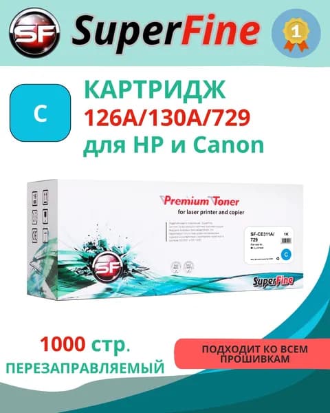 Картридж SuperFine 126A/130A/729, голубой (Cyan), для лазерного принтера HP и Canon (SF-CE311A/CF351A)