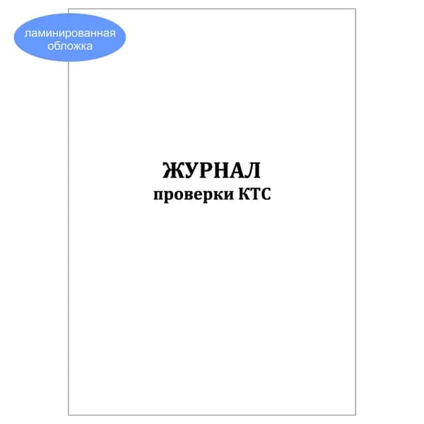 Комплект (1 шт.), Журнал проверки КТС (кнопки тревожной сигнализации) (20 лист, полистовая нумерация, ламинация обложки)