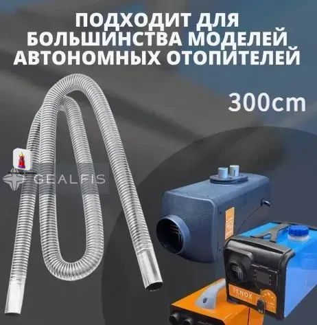Выхлопная труба (металлорукав) d 25мм 300см для сухого фена, автономного отопителя/ автономки/ Выхлоп-3м