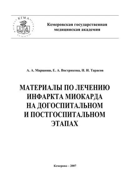Материалы по лечению инфаркта миокарда на догоспитальном и постгоспитальном этапах | Вострикова Евгения Александровна, Тарасов Николай Михайлович | Электронная книга