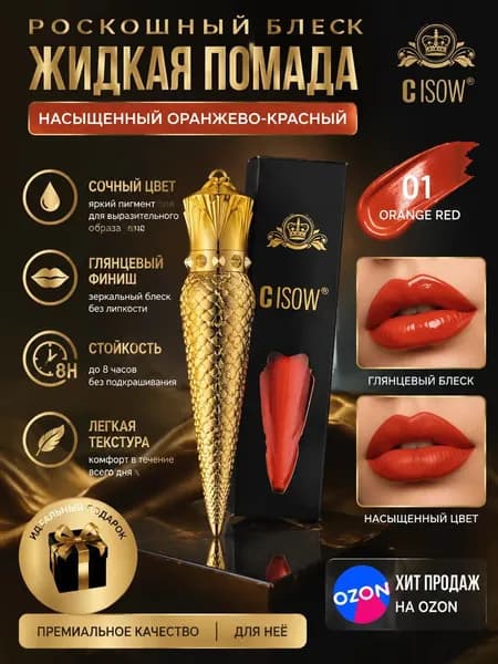 CISOW Жидкая матовая помада 01 Оранжево-красная, роскошная упаковка, стойкая до 8 часов, подарочный вариант