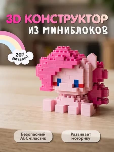 3D конструктор из миниблоков Пони Пинки Пай