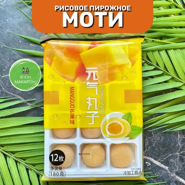 Японские сладости. Пирожное десерт Моти без сахара со вкусом Манго. Корейская еда