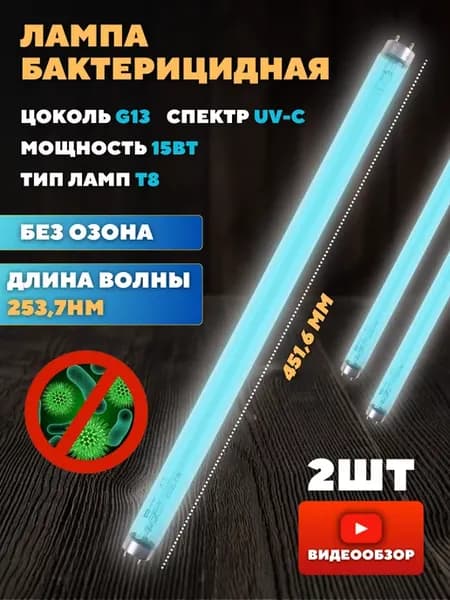 Бактерицидная лампа кварцевая ультрафиолетовая для дома 2шт