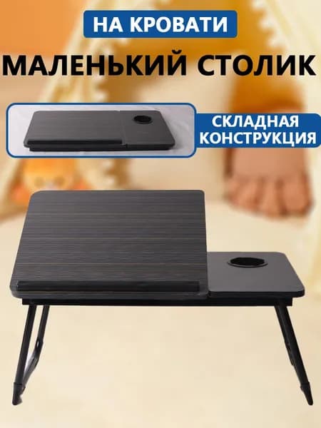 Столик/подставка для ноутбука, 60.5х32х24.3 см
