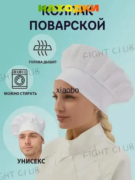 Колпак поварской белый универсальный