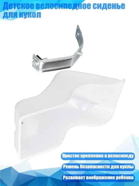 Детское велосипедное сиденье для кукол, Белый