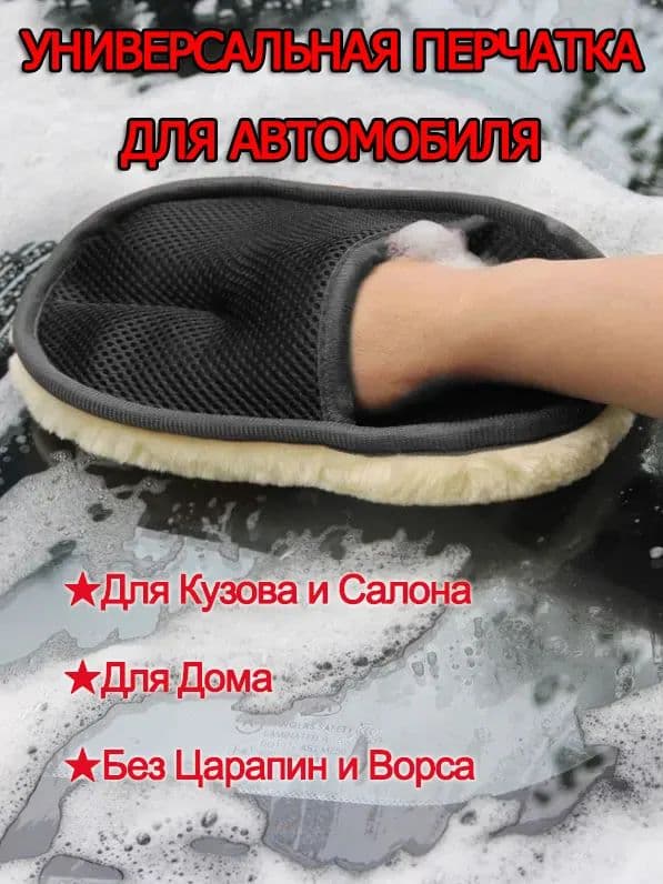 Рукавица автомобильная, 1 шт.